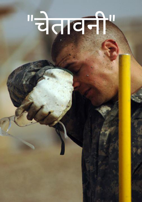 "चेतावनी"