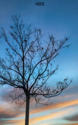 न्याय