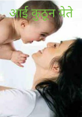 आई कुठून येते