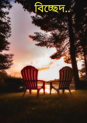 বিচ্ছেদ..