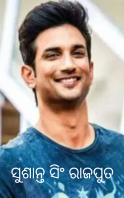 ସୁଶାନ୍ତ ସିଂ ରାଜପୁତ