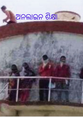 ଅନଲାଇନ ଶିକ୍ଷା