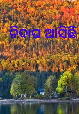 ନିଦାଘ ଆସିଛି