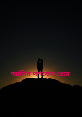 আসির দশকের প্রেম