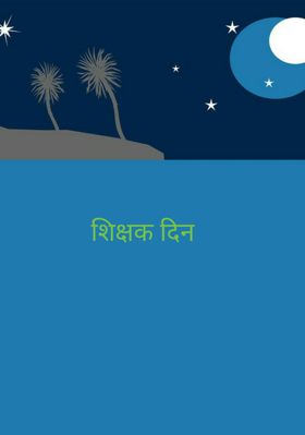 शिक्षक दिन