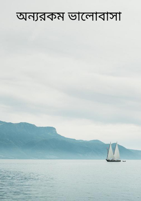অন্যরকম ভালোবাসা