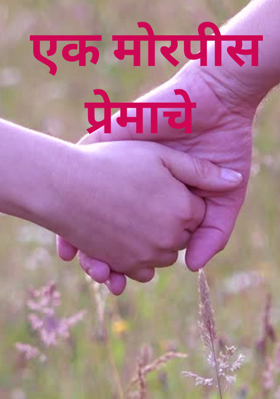 एक मोरपीस प्रेमाचे