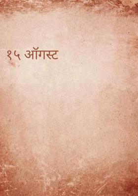 १५ ऑगस्ट