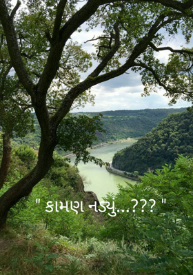 કામણ નડ્યું ?