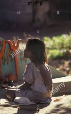 वो स्त्री है