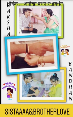 अनोखा बंधन रक्षाबधंन