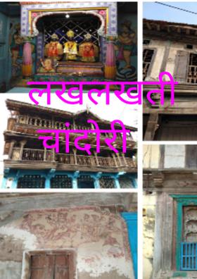 लखलखती चांदोरी