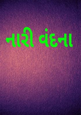 નારી વંદના