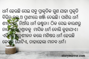 ଧର୍ମ ହେଉଛି ସେଇ...