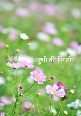 ख़ुशी की रिंगटोन 