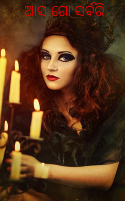 ଆସ ଗୋ ସର୍ବରି