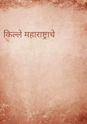 किल्ले महाराष्ट्राचे