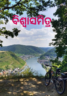 ବିଶ୍ଵାସମିତ୍ର