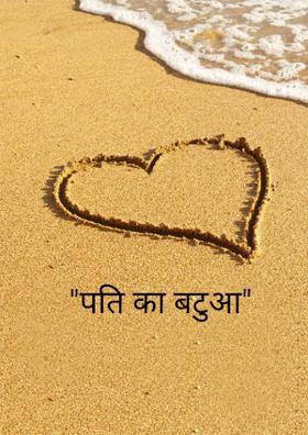 पति का बटुआ