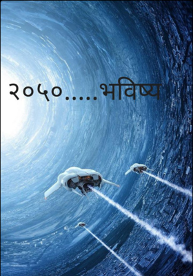२०५०... भविष्य