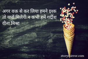 अगर वक्त से कर लिया हमने इश्क
तो यारों मिलेगी न कभी हमें गर्दीश
वीना मिश्रा