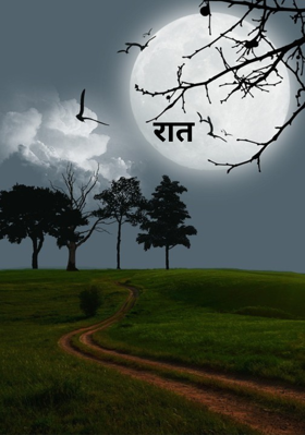 रात