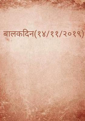 बालकदिन(१४/११/२०१९)