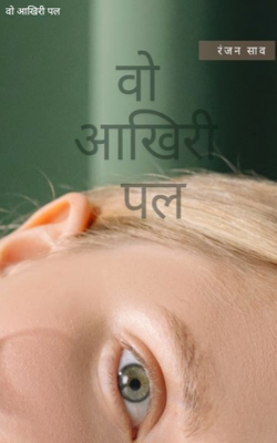 वो आखिरी पल