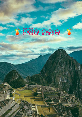 ନିଷିଦ୍ଧ ଇଲାକା