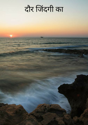 दौर जिंदगी का