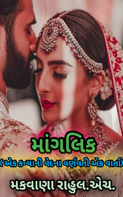 માંગલિક