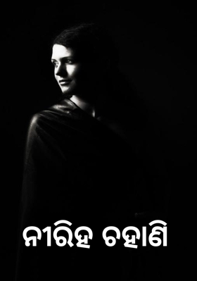 ନୀରିହ ଚାହାଣି