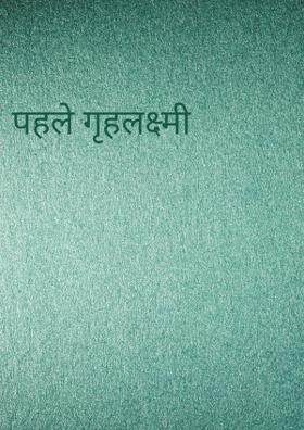 पहले गृहलक्ष्मी