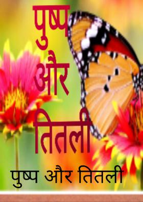 पुष्प और तितली