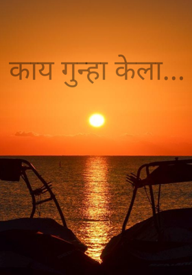काय गुन्हा केला...