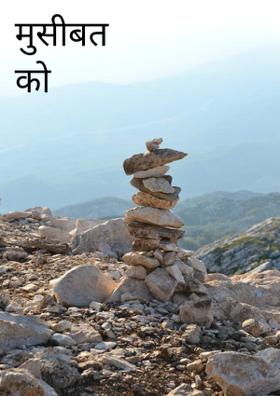 मुसीबत को न्योता