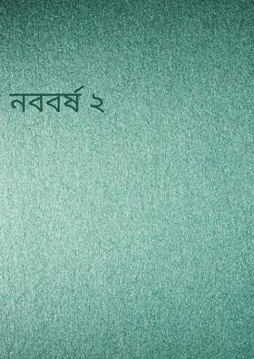 নববর্ষ ২