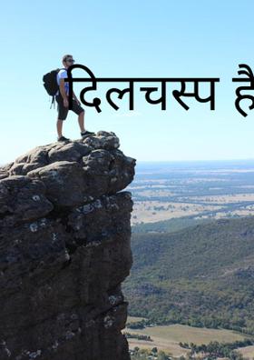 दिलचस्प है कुछ