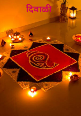 दिवाळी