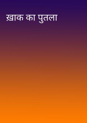 ख़ाक का पुतला