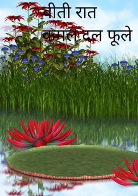 बीती रात कमल दल फूले