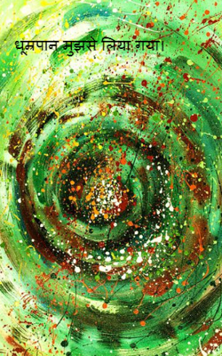 धूम्रपान मुझसे लिया गया।