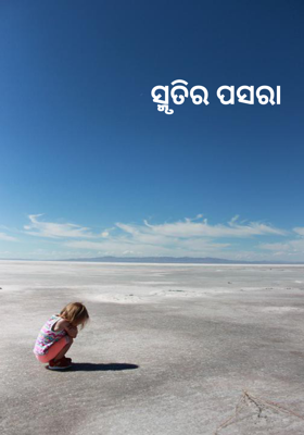 ସ୍ମୃତିର ପସରା