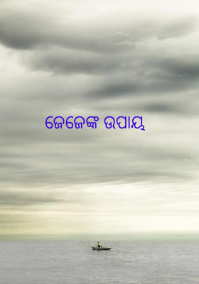 ଜେଜେଙ୍କ ଉପାୟ