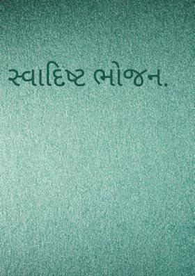 સ્વાદિષ્ટ ભોજન