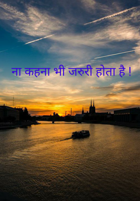 ना कहना भी जरुरी होता है !