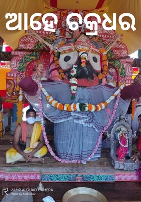 ଆହେ ଚକ୍ରଧର