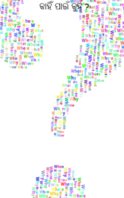 କାହିଁ ପାଇଁ କୁହ