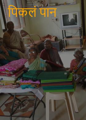 पिकलं पान