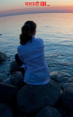 यशस्वी (3) ...